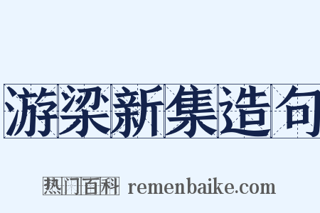 游梁新集造句是什么意思的图片